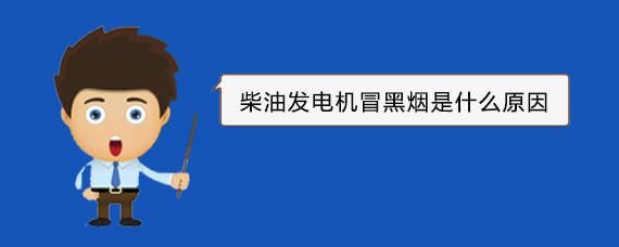 万山柴油发电机冒黑烟是什么原因